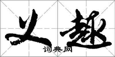 胡问遂义趣行书怎么写