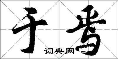 胡问遂于焉行书怎么写