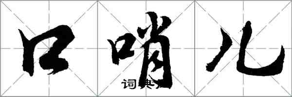 胡问遂口哨儿行书怎么写