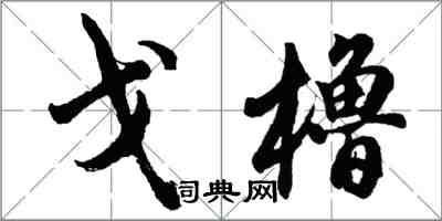 胡问遂戈橹行书怎么写