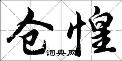 胡问遂仓惶行书怎么写