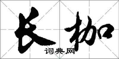 胡问遂长枷行书怎么写