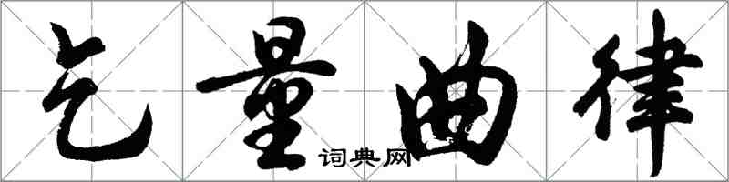 胡问遂乞量曲律行书怎么写