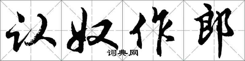胡问遂认奴作郎行书怎么写