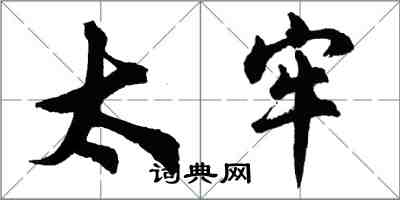 胡问遂太牢行书怎么写