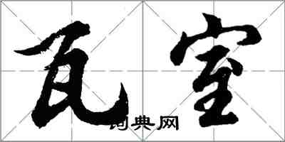 胡问遂瓦室行书怎么写