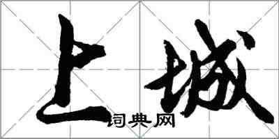 胡问遂上城行书怎么写