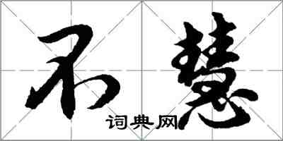 胡问遂不慧行书怎么写