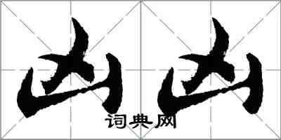 胡问遂凶凶行书怎么写