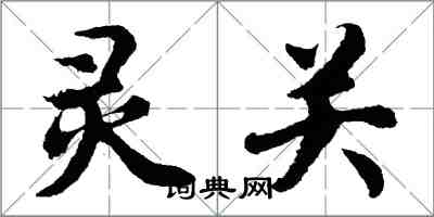 胡问遂灵关行书怎么写