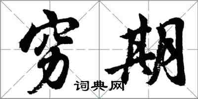 胡问遂穷期行书怎么写