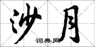 胡问遂沙月行书怎么写