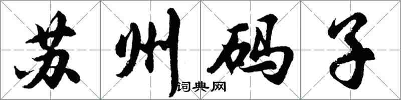 胡问遂苏州码子行书怎么写