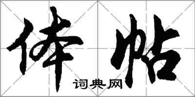 胡问遂体帖行书怎么写