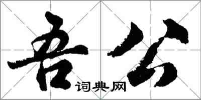 胡问遂吾公行书怎么写