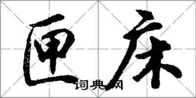 胡问遂匣床行书怎么写