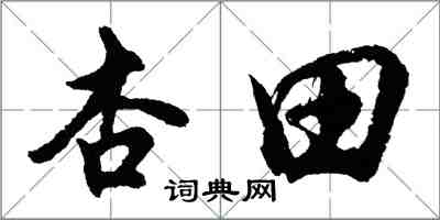 胡问遂杏田行书怎么写