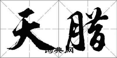 胡问遂天腊行书怎么写