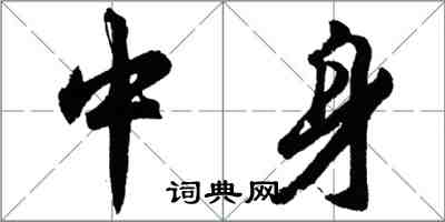 胡问遂中身行书怎么写