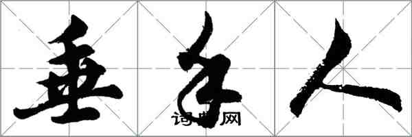 胡问遂垂手人行书怎么写