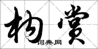 胡问遂构赏行书怎么写