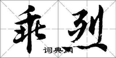 胡问遂乖烈行书怎么写