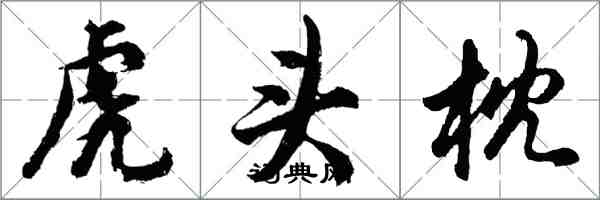 胡问遂虎头枕行书怎么写