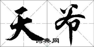 胡问遂天爷行书怎么写