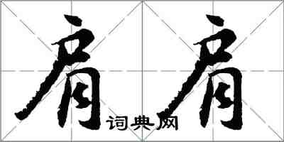 胡问遂肩肩行书怎么写