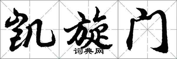 胡问遂凯旋门行书怎么写