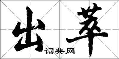 胡问遂出萃行书怎么写