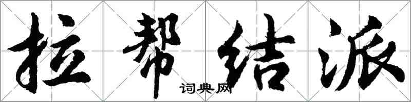 胡问遂拉帮结派行书怎么写