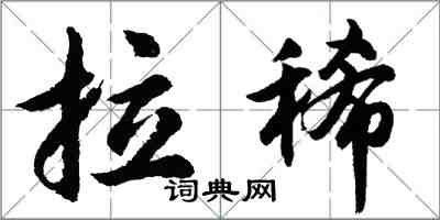 胡问遂拉稀行书怎么写