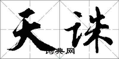 胡问遂天诛行书怎么写