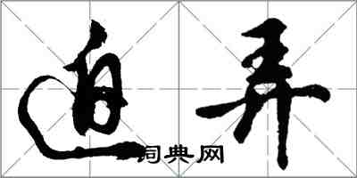 胡问遂迫弄行书怎么写