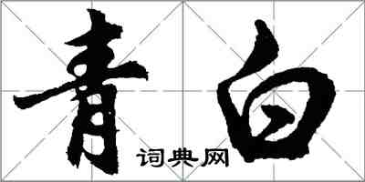 胡问遂青白行书怎么写