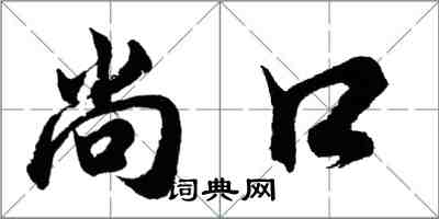 胡问遂尚口行书怎么写