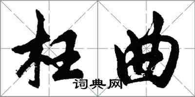 胡问遂枉曲行书怎么写