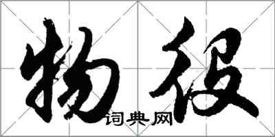 胡问遂物役行书怎么写