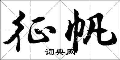 胡问遂征帆行书怎么写