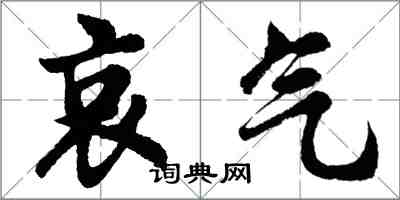 胡问遂哀气行书怎么写