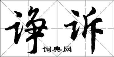 胡问遂诤诉行书怎么写