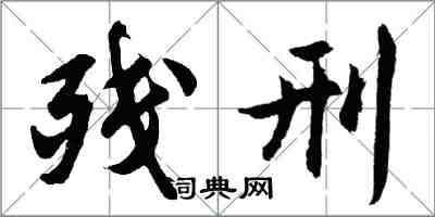 胡问遂残刑行书怎么写