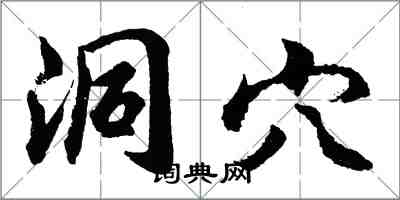 胡问遂洞穴行书怎么写