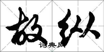 胡问遂故纵行书怎么写