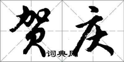 胡问遂贺庆行书怎么写