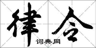 胡问遂律令行书怎么写