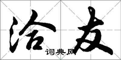 胡问遂洽友行书怎么写