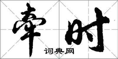 胡问遂牵时行书怎么写