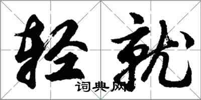 胡问遂轻就行书怎么写